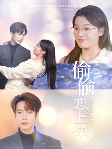 偷偷恋上你第41集