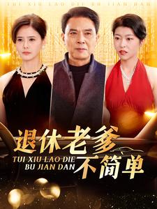 退休老爹不简单第2集