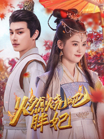 燃烧吧胖妃第8集