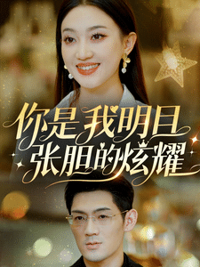 你是我明目张胆的炫耀第2集