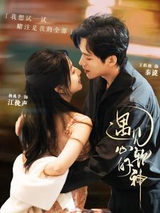 遇见心软的神第4集