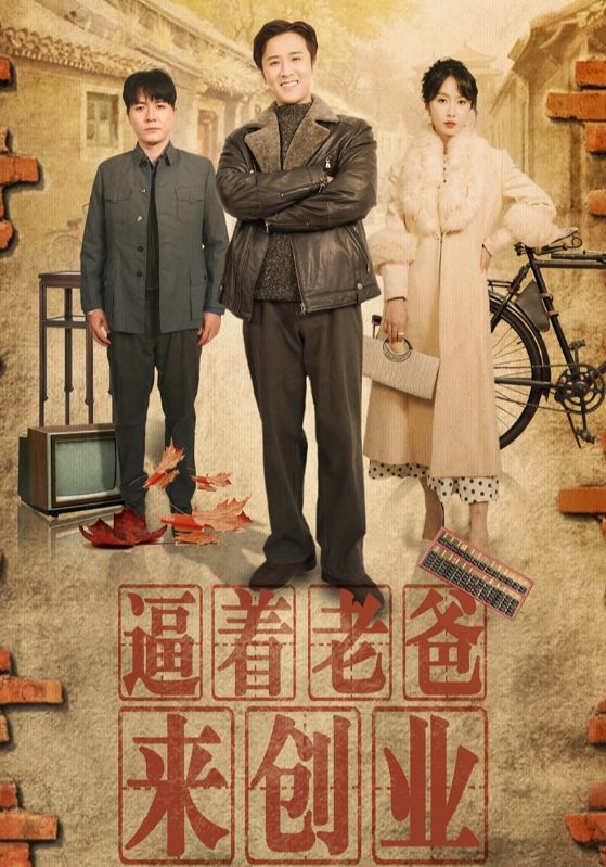 逼着老爸来创业第2集