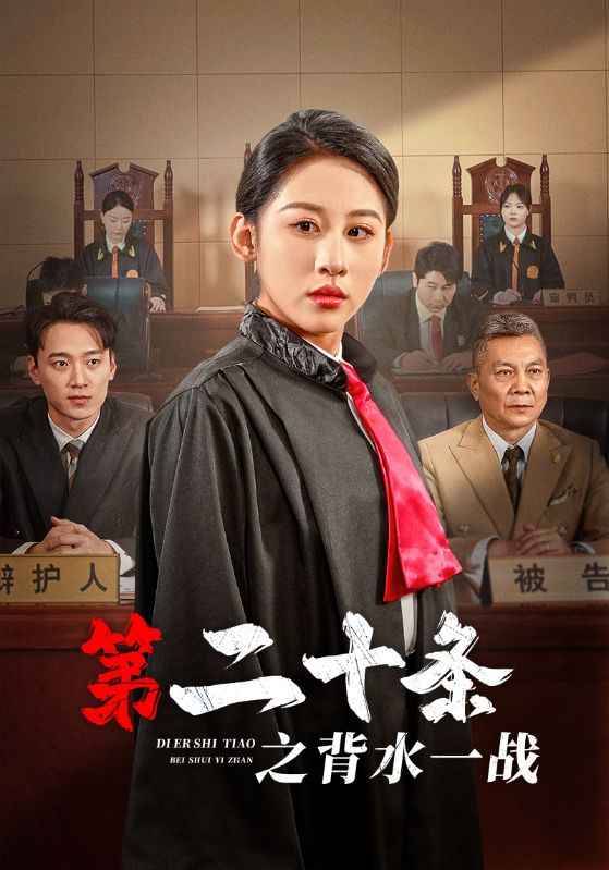 第二十条之背水一战第2集