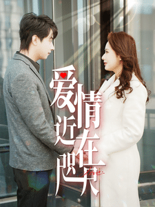 爱情近在咫尺第2集
