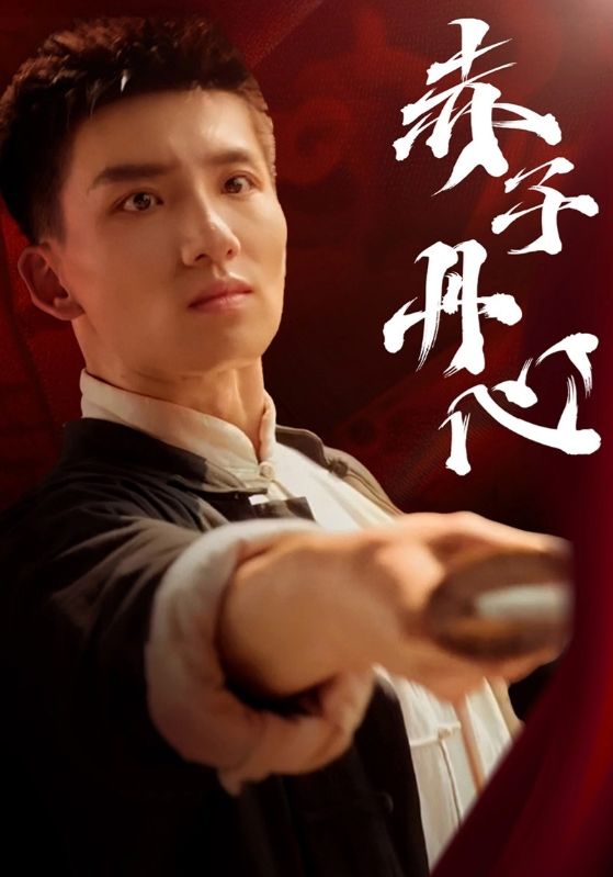 赤子丹心第8集