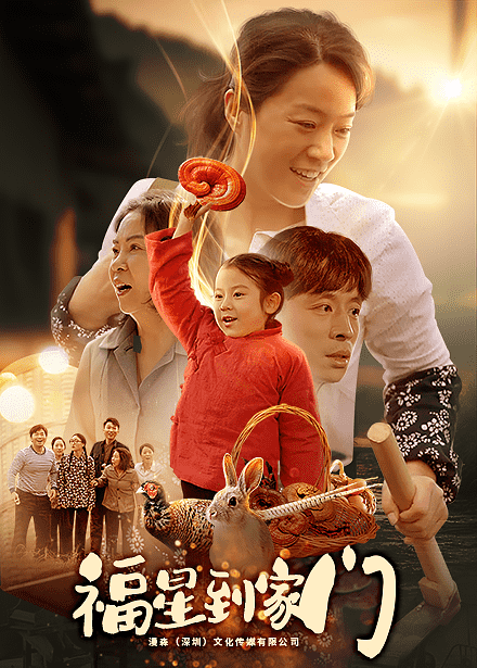 福星到家门第2集