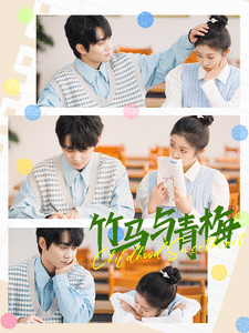 竹马与青梅第9集