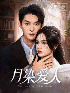 月染爱人第3集