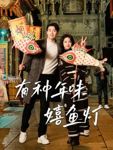 有种年味嬉鱼灯第3集