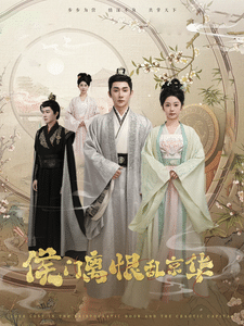 侯门离恨乱京华第2集