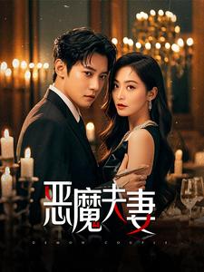 恶魔夫妻第7集