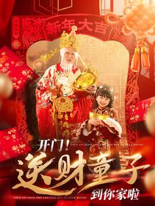 开门送财童子到你家啦第4集