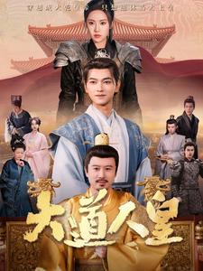 大道人皇第2集