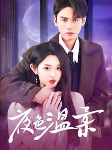 夜色温柔第7集