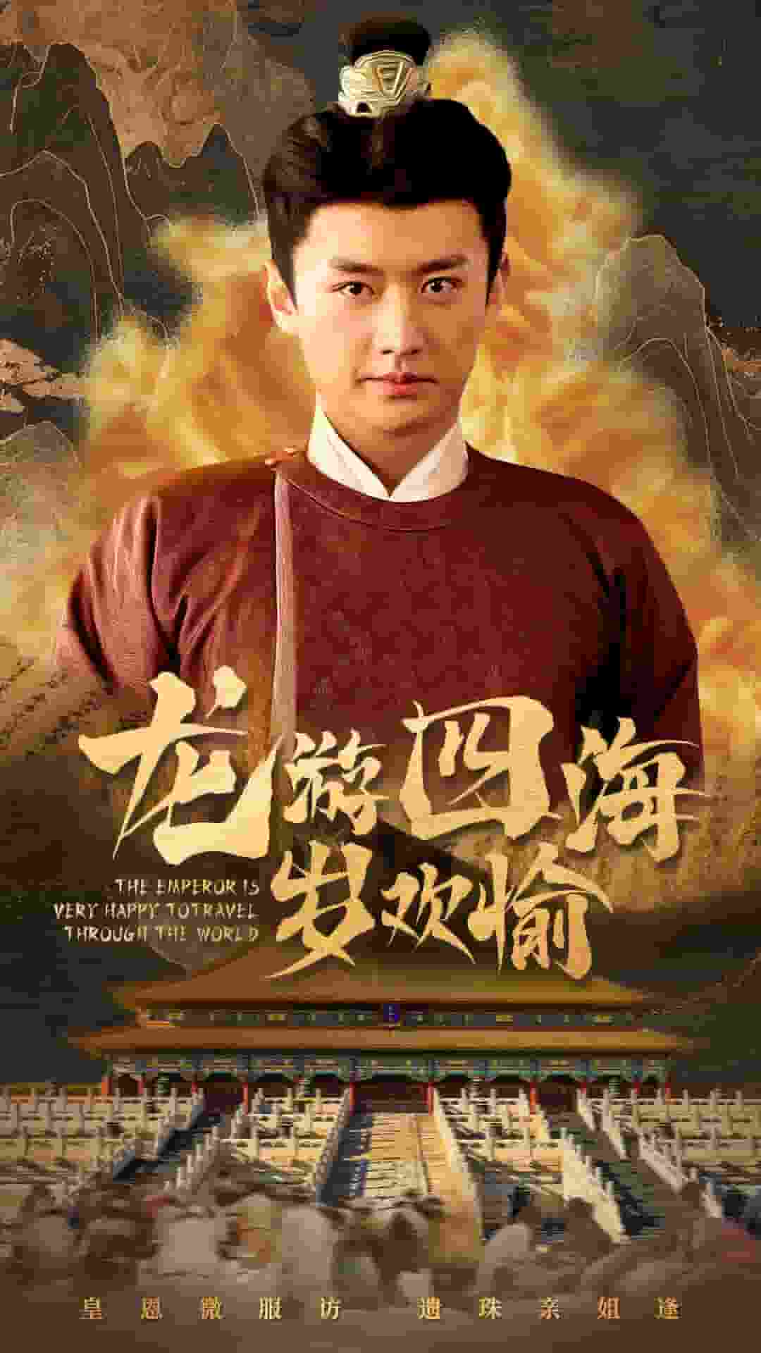 龙游四海岁欢愉第3集