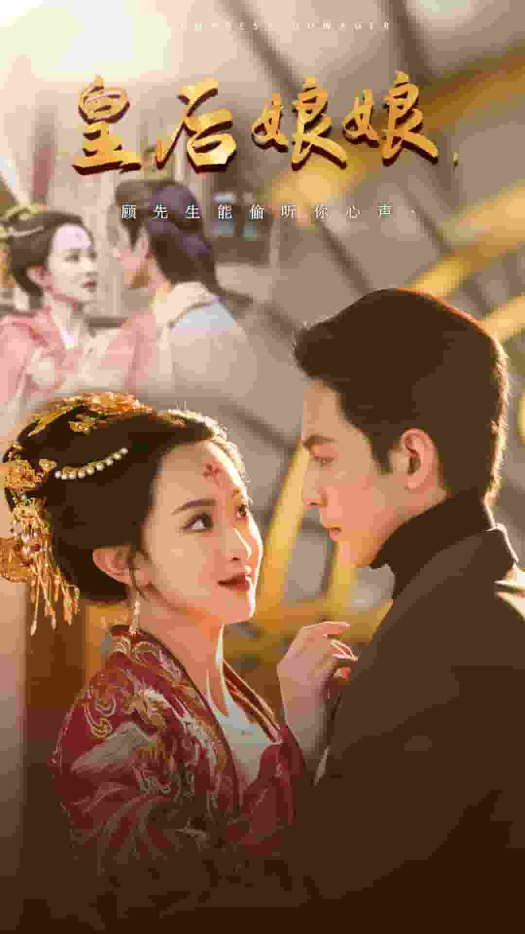 皇后娘娘顾先生能偷听你心声第9集