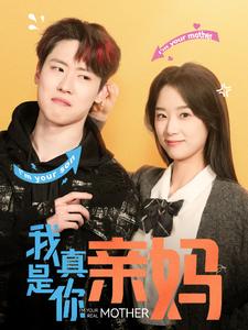我真是你亲妈第41集