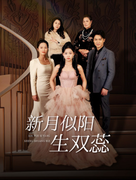 新月似阳生双蕊第2集