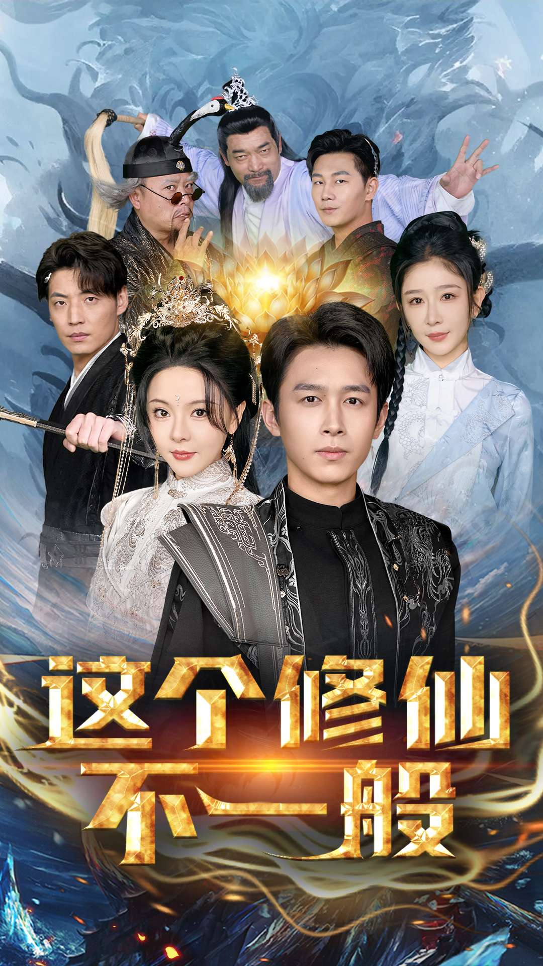 这个修仙不一般第2集