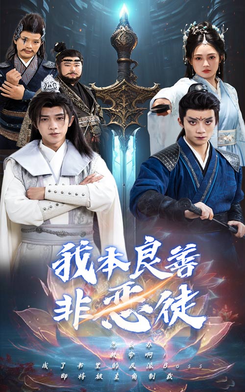 我本良善非恶徒第2集