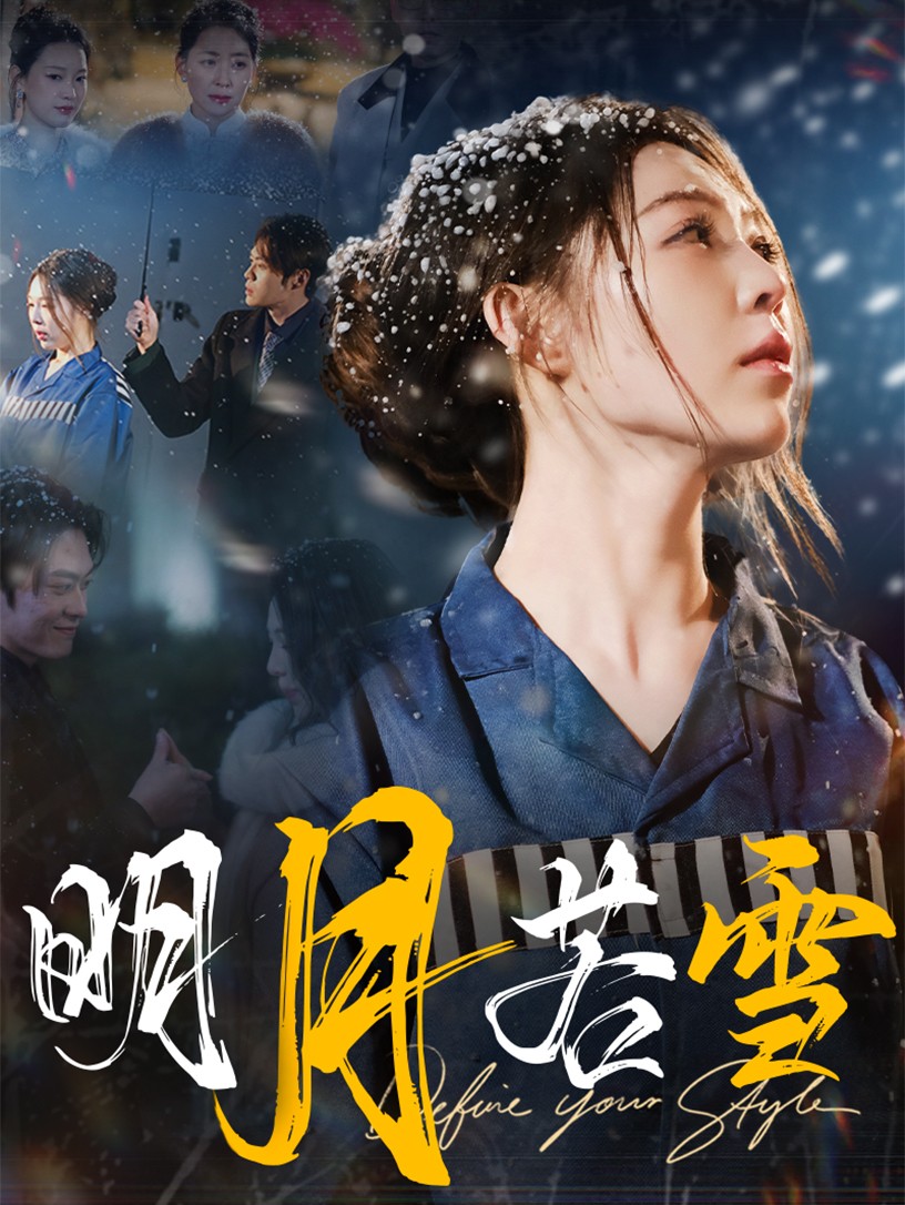 明月若雪第23集