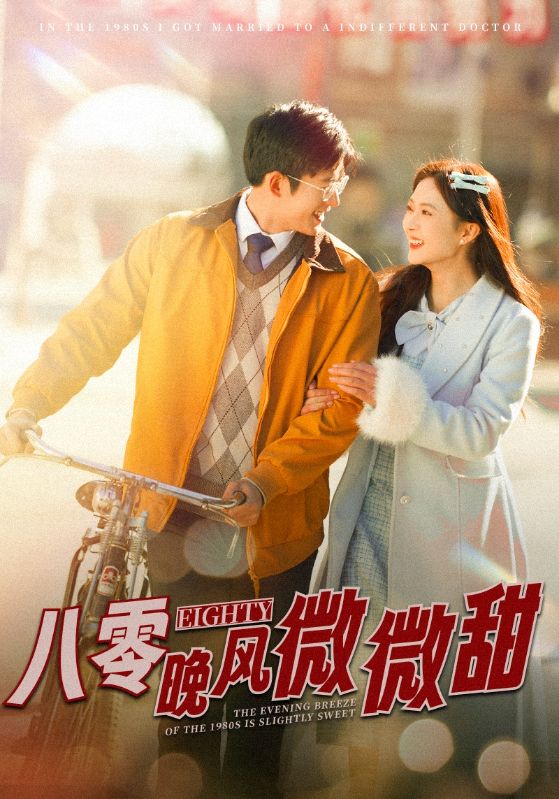 八零晚风微微甜第74集