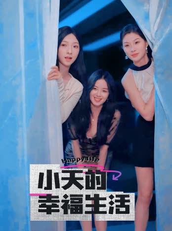 小天的幸福生活第13集