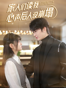 家人们读我心声后人设崩塌第5集