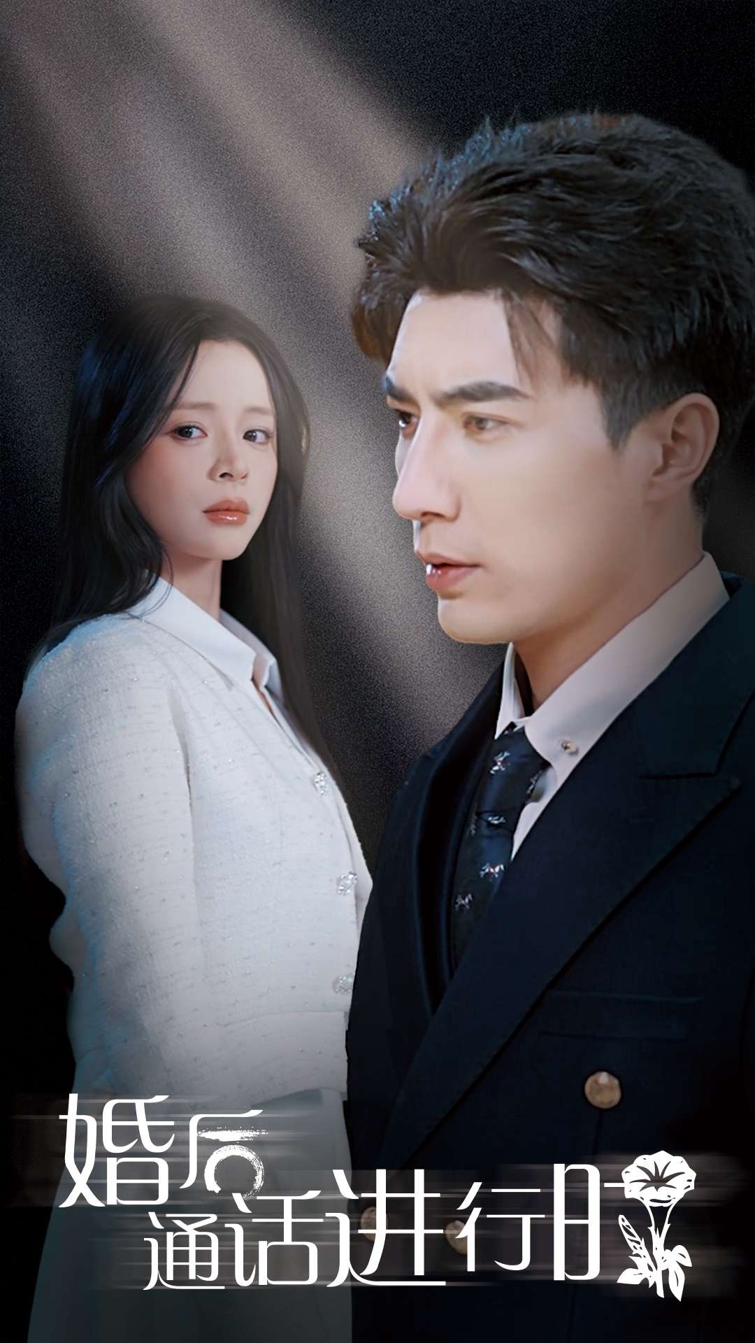 婚后通话进行时第45集