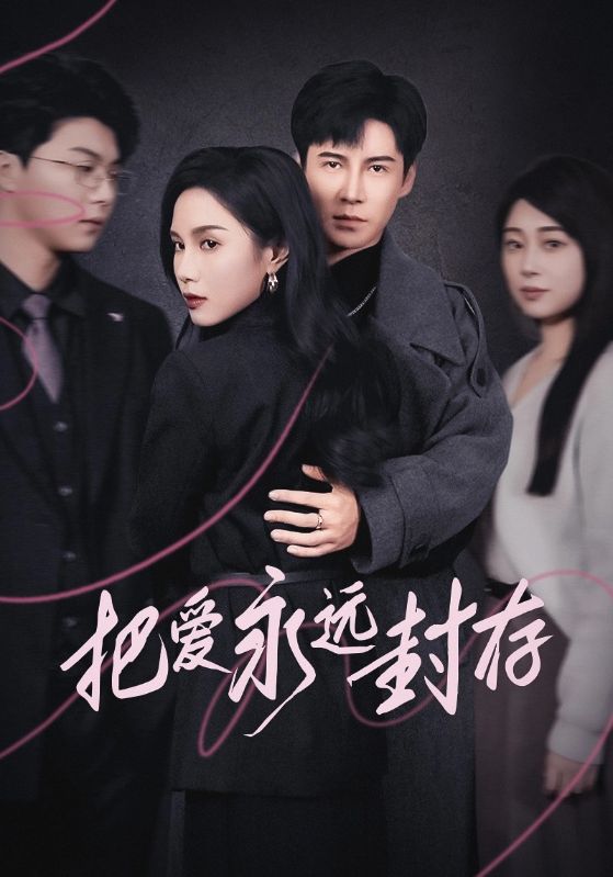 把爱永远封存第18集