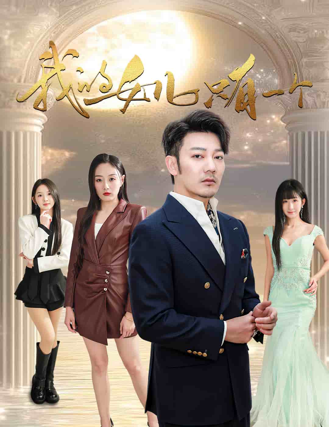 我的女儿只有一个第33集