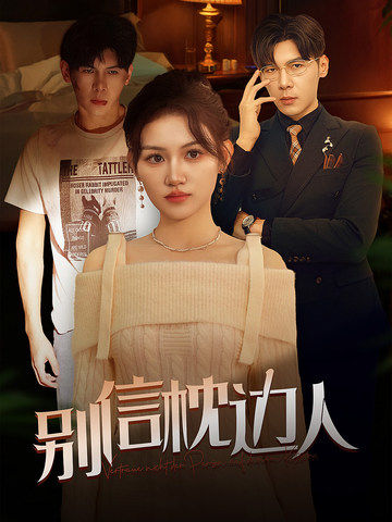 别信枕边人第4集