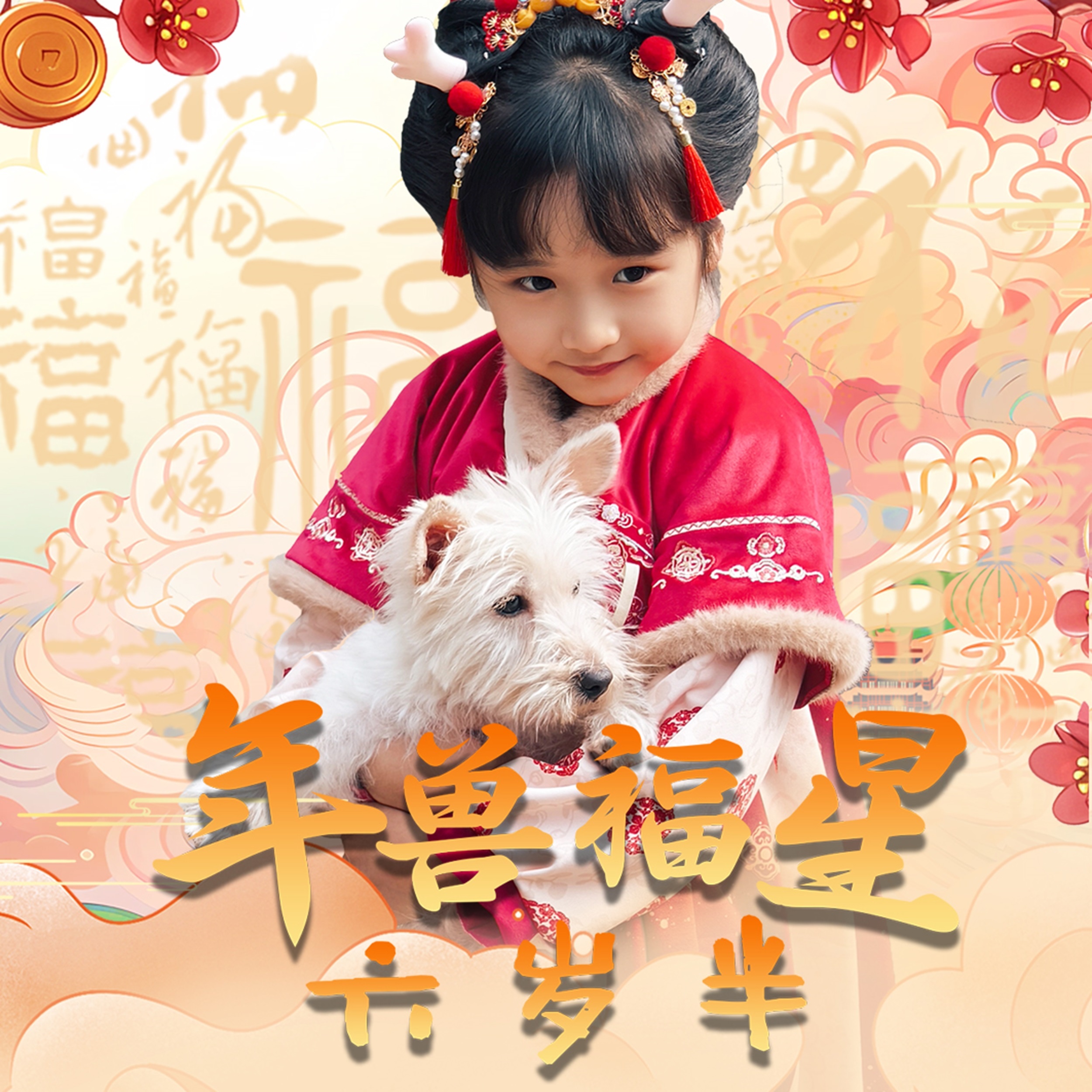 年兽福星六岁半第2集