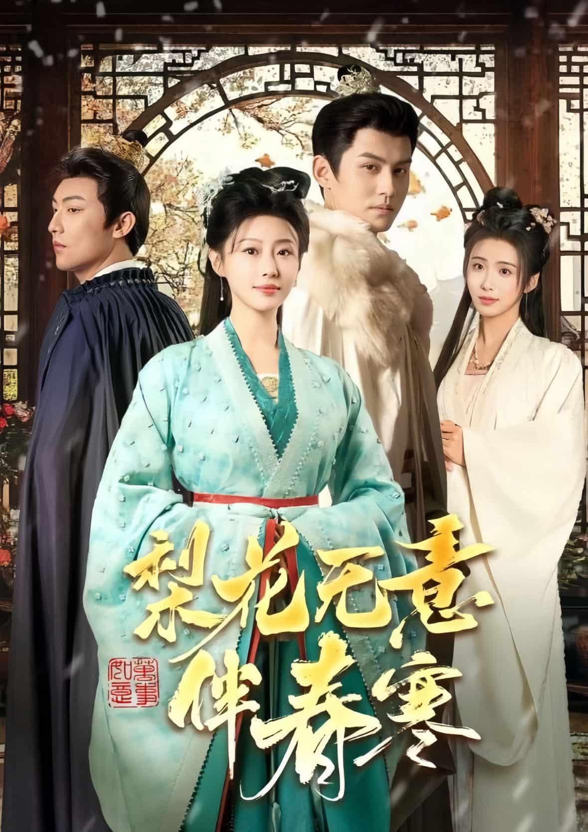 梨花无意伴春寒第3集