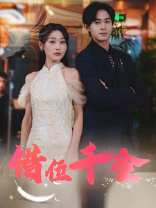 错位千金第14集