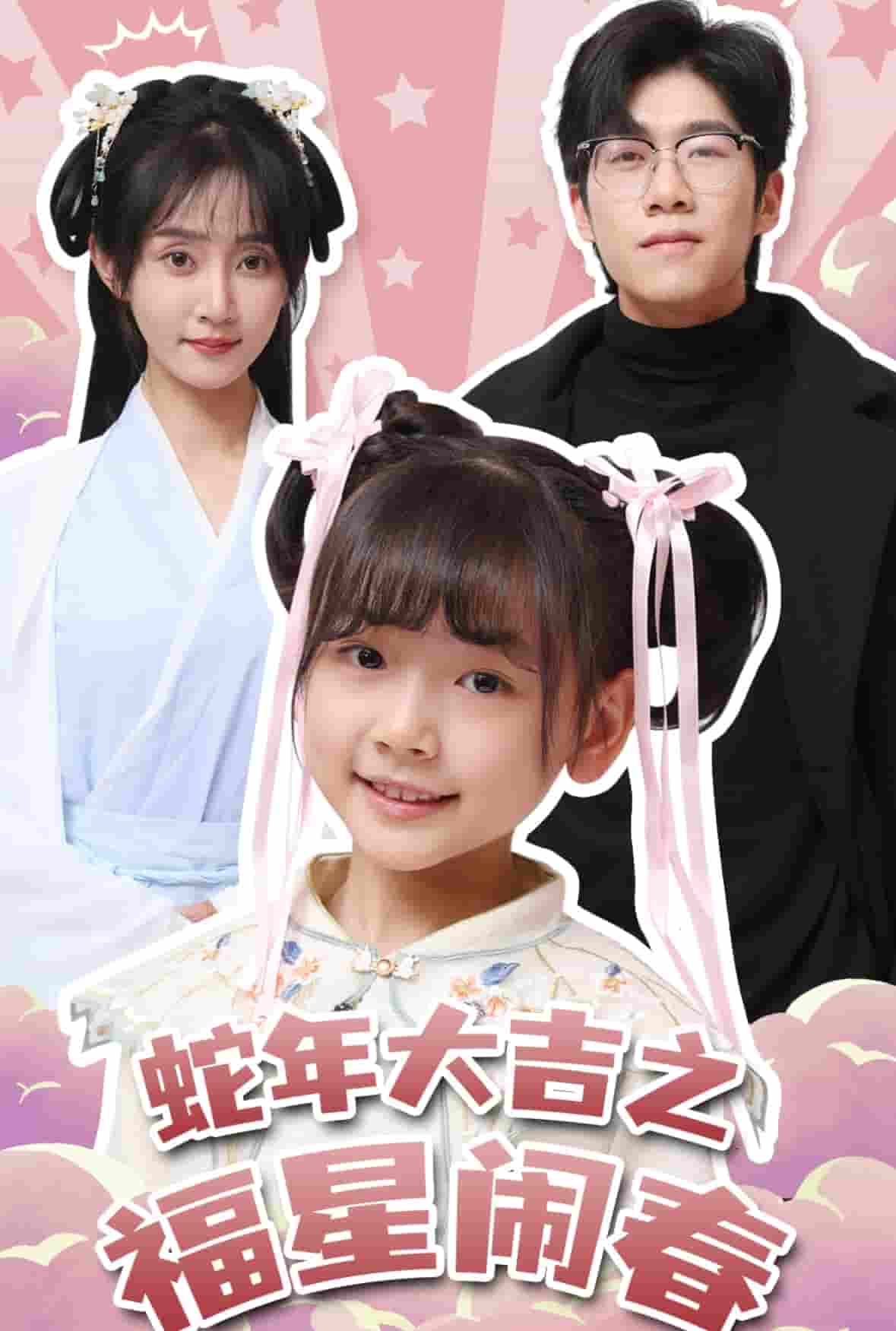 蛇年大吉之福星闹春第2集