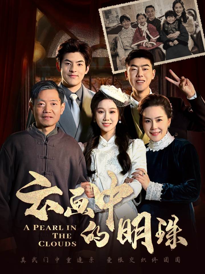 云画中的明珠第2集