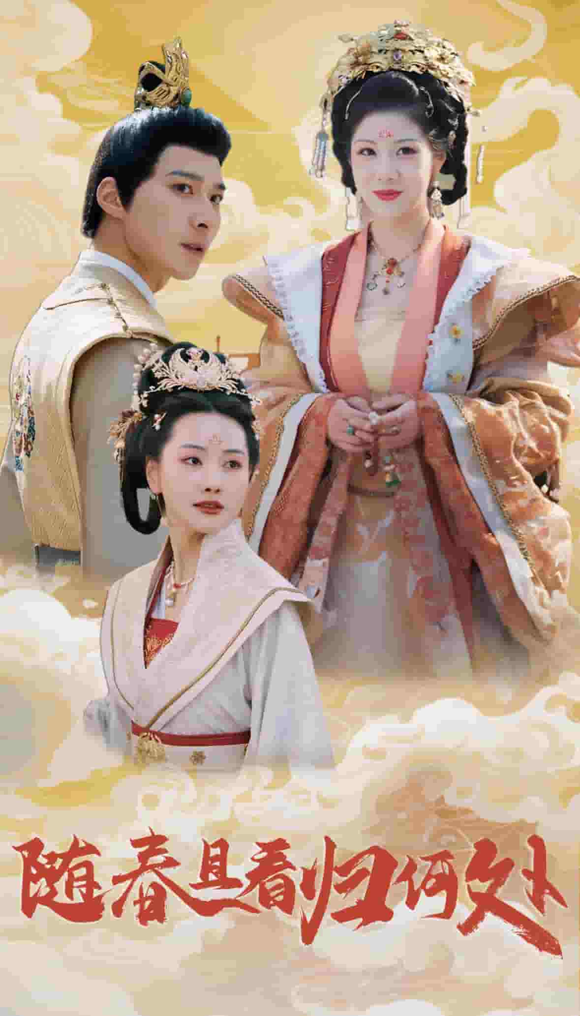 随春且看归何处第3集