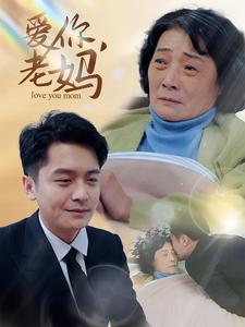 爱你老妈第1集