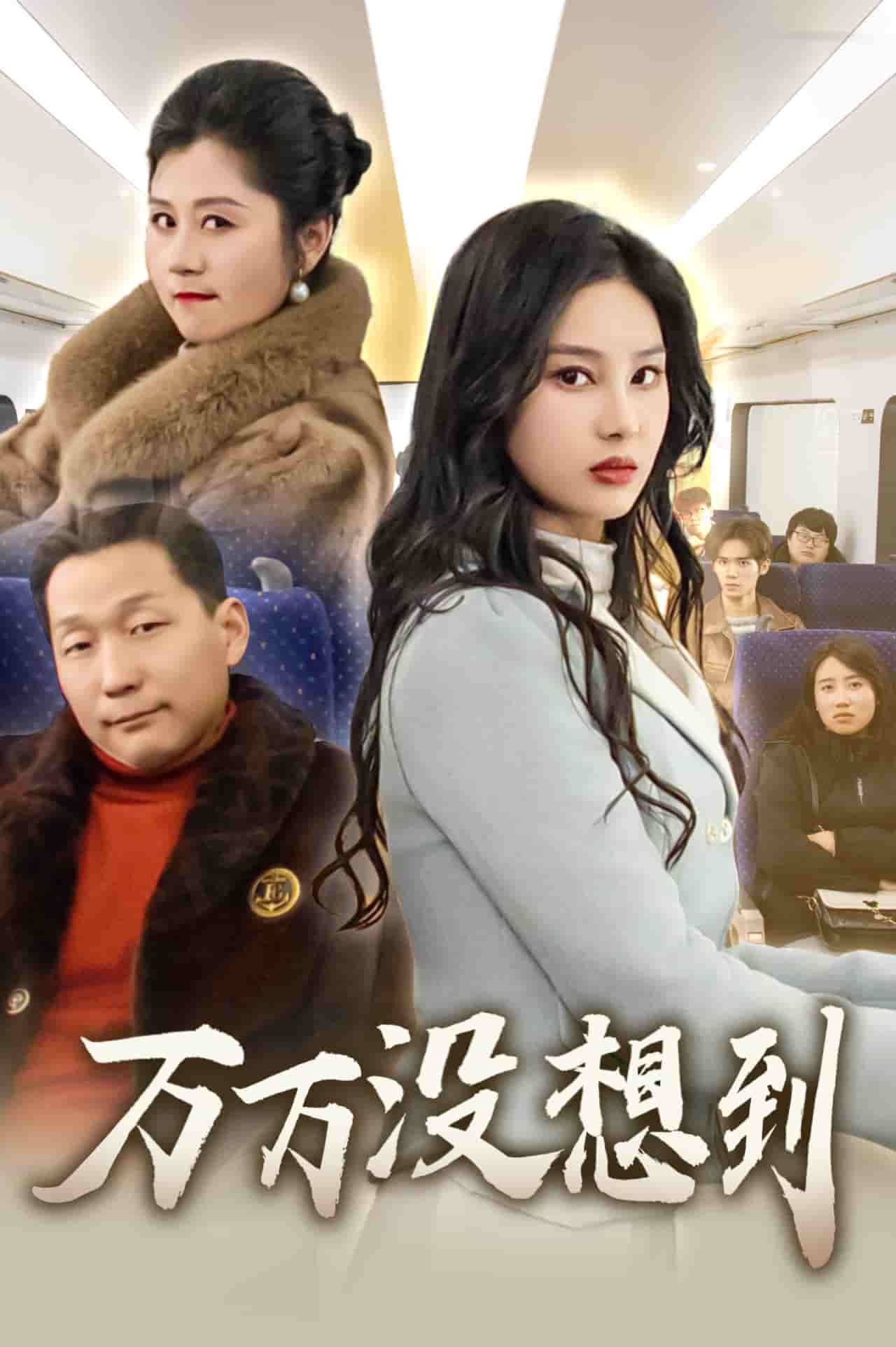 万万没想到（短剧版）第22集