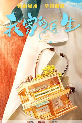 我家的医生第4集