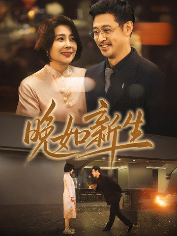 晚如新生第2集