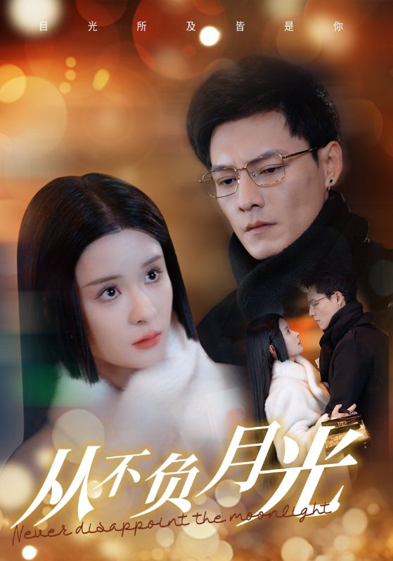 从不负月光第3集