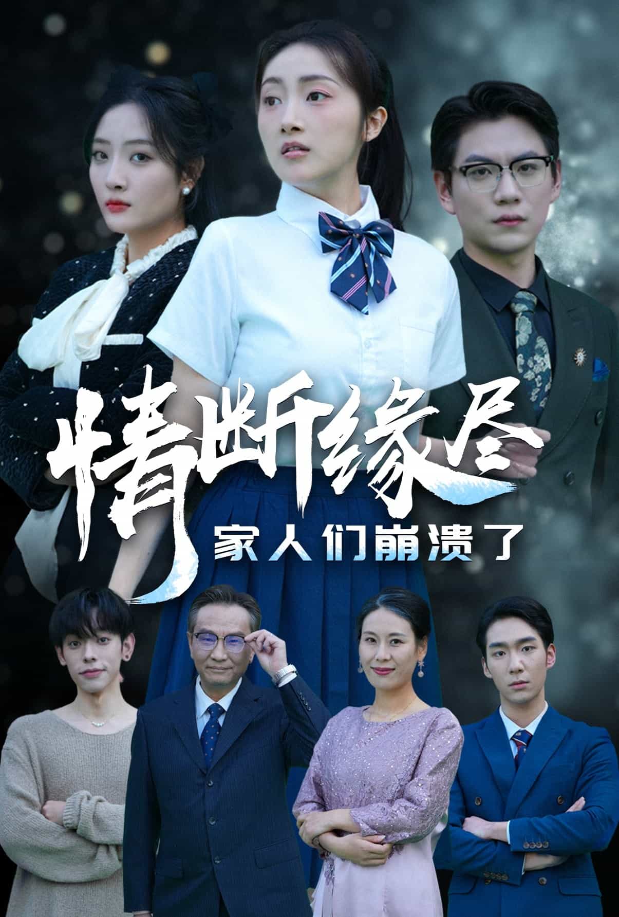 情断缘尽家人们崩溃了第2集