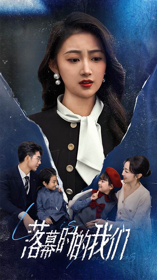 落幕时的我们第3集