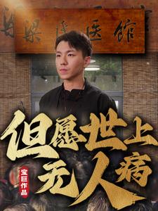 但愿世上无人病第2集