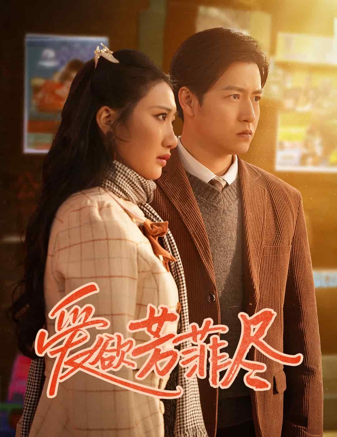 爱欲芳菲尽第9集