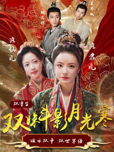 双姝斗影月光寒第72集