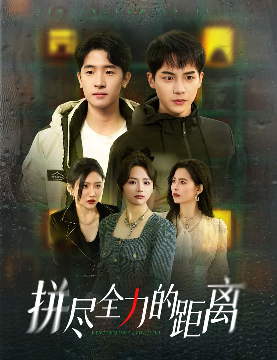 拼尽全力的距离第2集