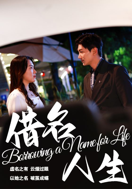借名人生第54集